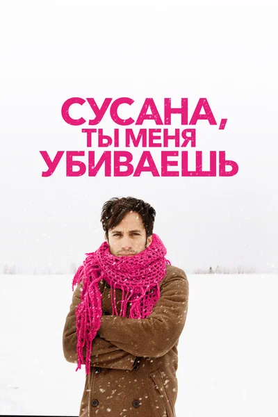 Постер: Сусана, ты меня убиваешь